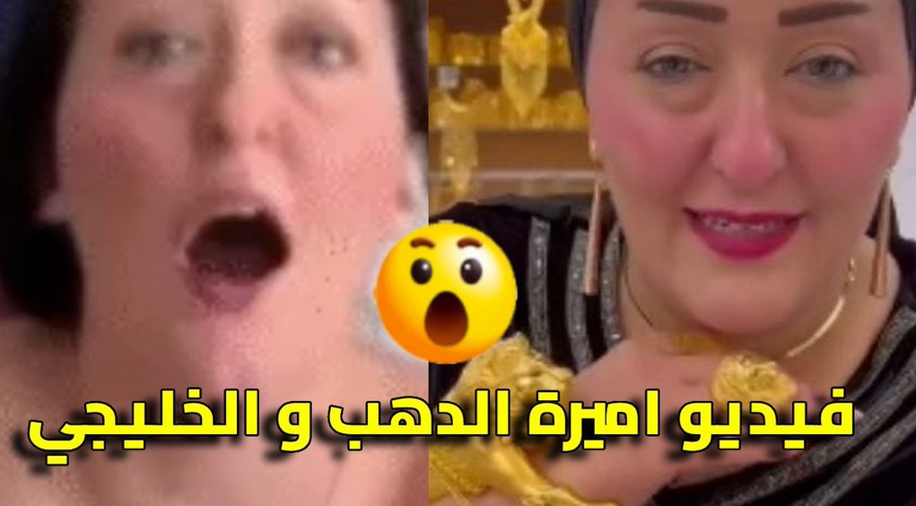 فيديو فضيحة اميره الدهب الجديدة.. مقطع أميرة الذهب مع الخليجي